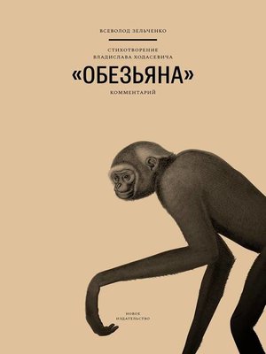 cover image of Стихотворение Владислава Ходасевича «Обезьяна»